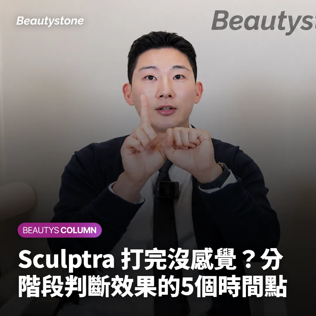 Sculptra 打完沒感覺？分階段判斷效果的5個時間點