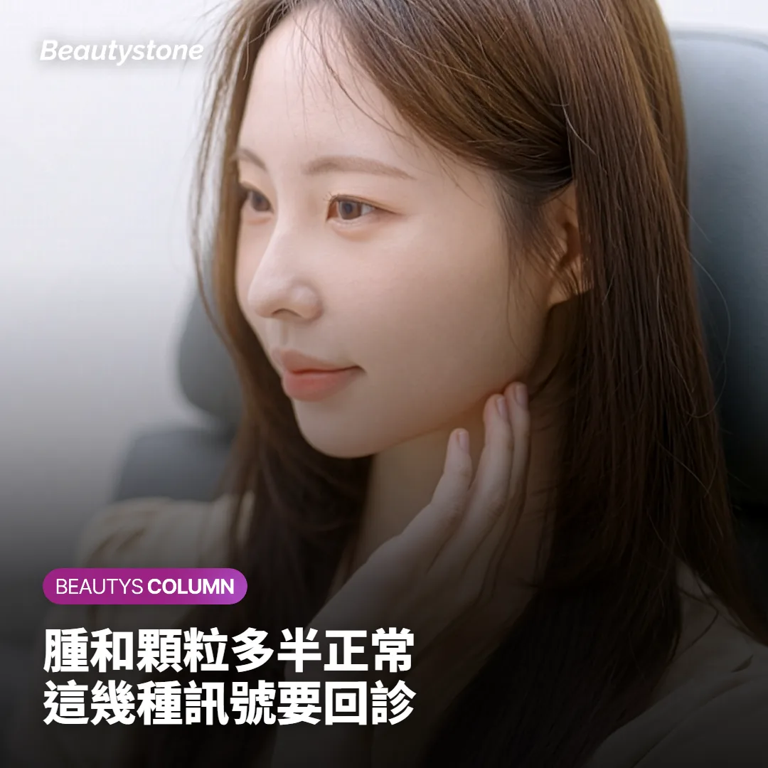腫起來、摸得到顆粒，哪些正常、哪些該回診？