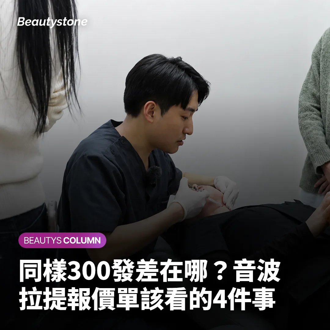 同樣300發差在哪？音波拉提報價單該看的4件事