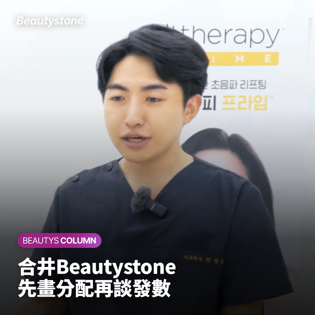 合井 Beautystone 的順序：先畫分配，再談發數