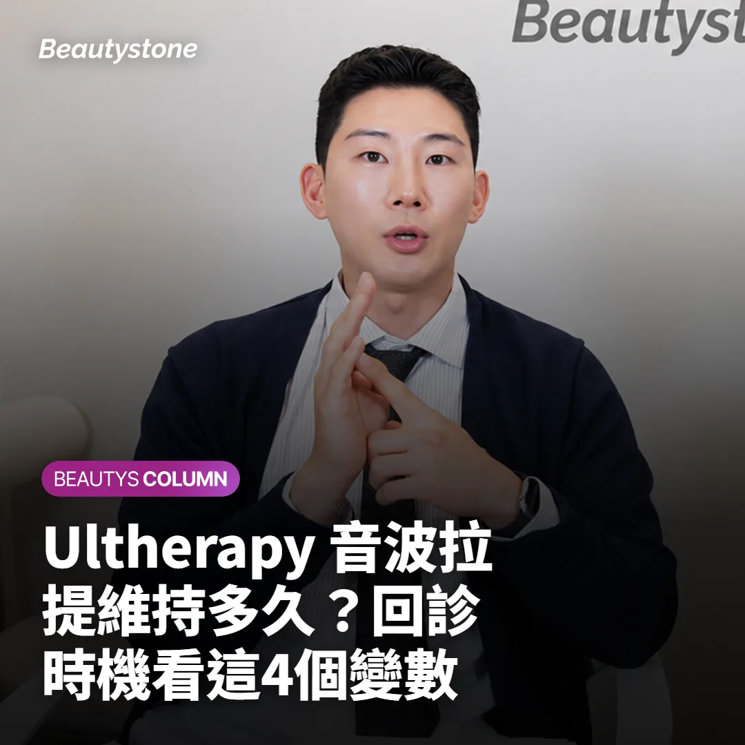 Ultherapy 音波拉提維持多久？回診時機看這4個變數