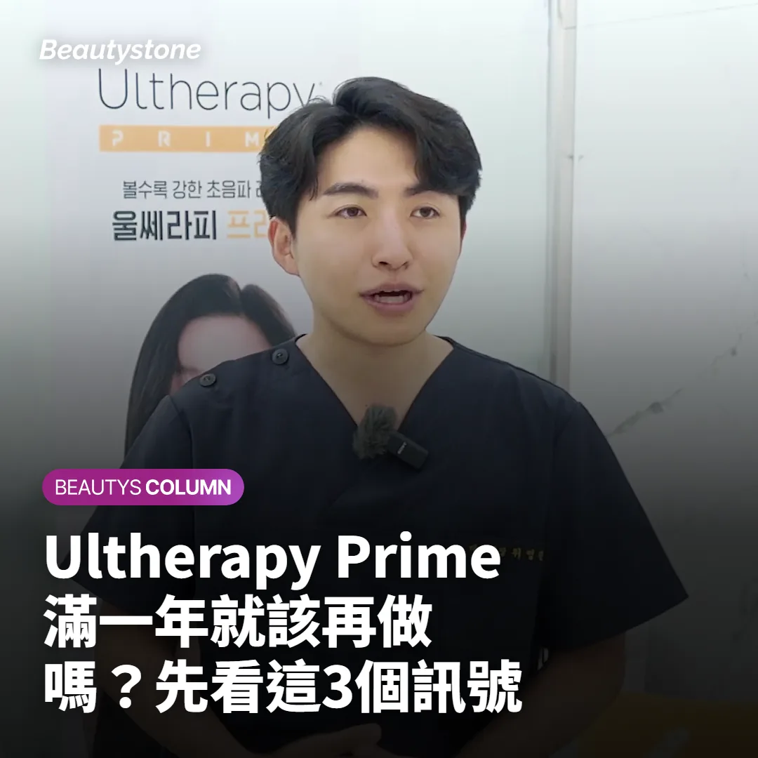 Ultherapy Prime 滿一年就該再做嗎？先看這3個訊號