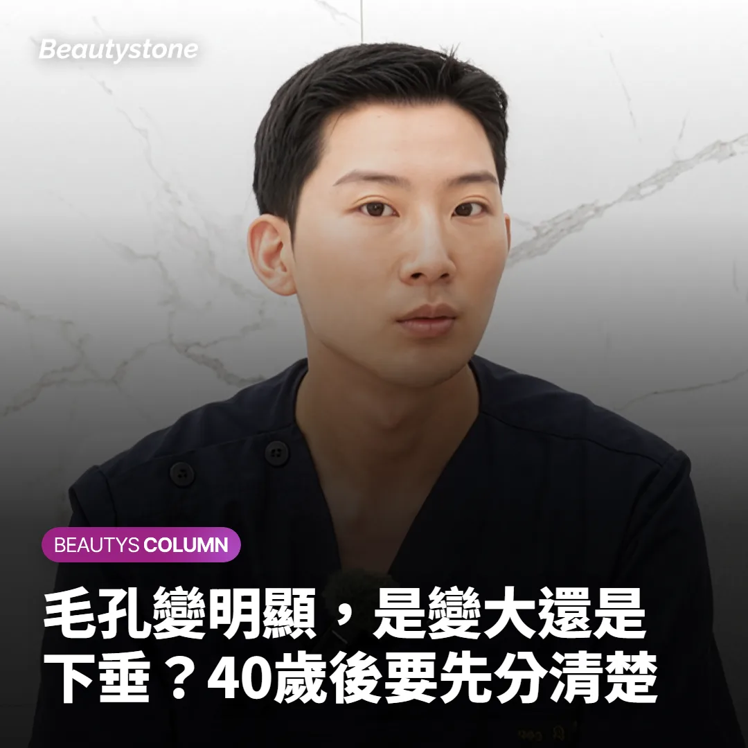 毛孔變明顯，是變大還是下垂？40歲後要先分清楚
