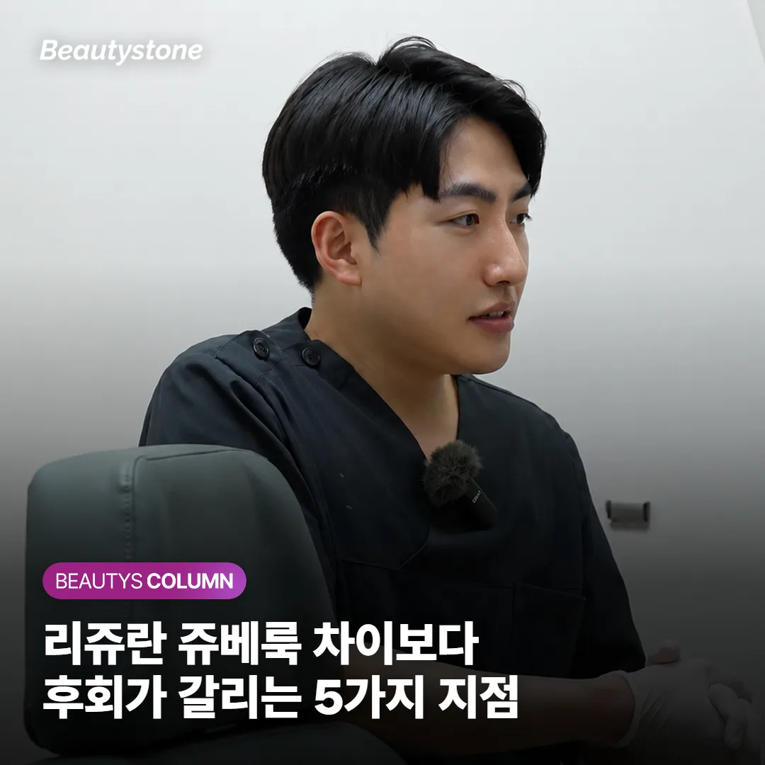 리쥬란 쥬베룩 차이, 후회가 갈리는 5가지 지점을 정리했어요