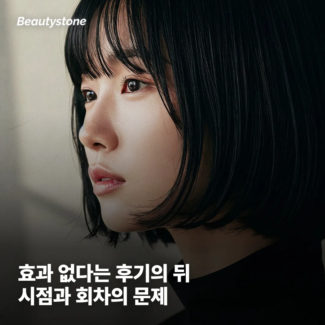 효과가 없었다는 후기는 왜 나오는 걸까요?