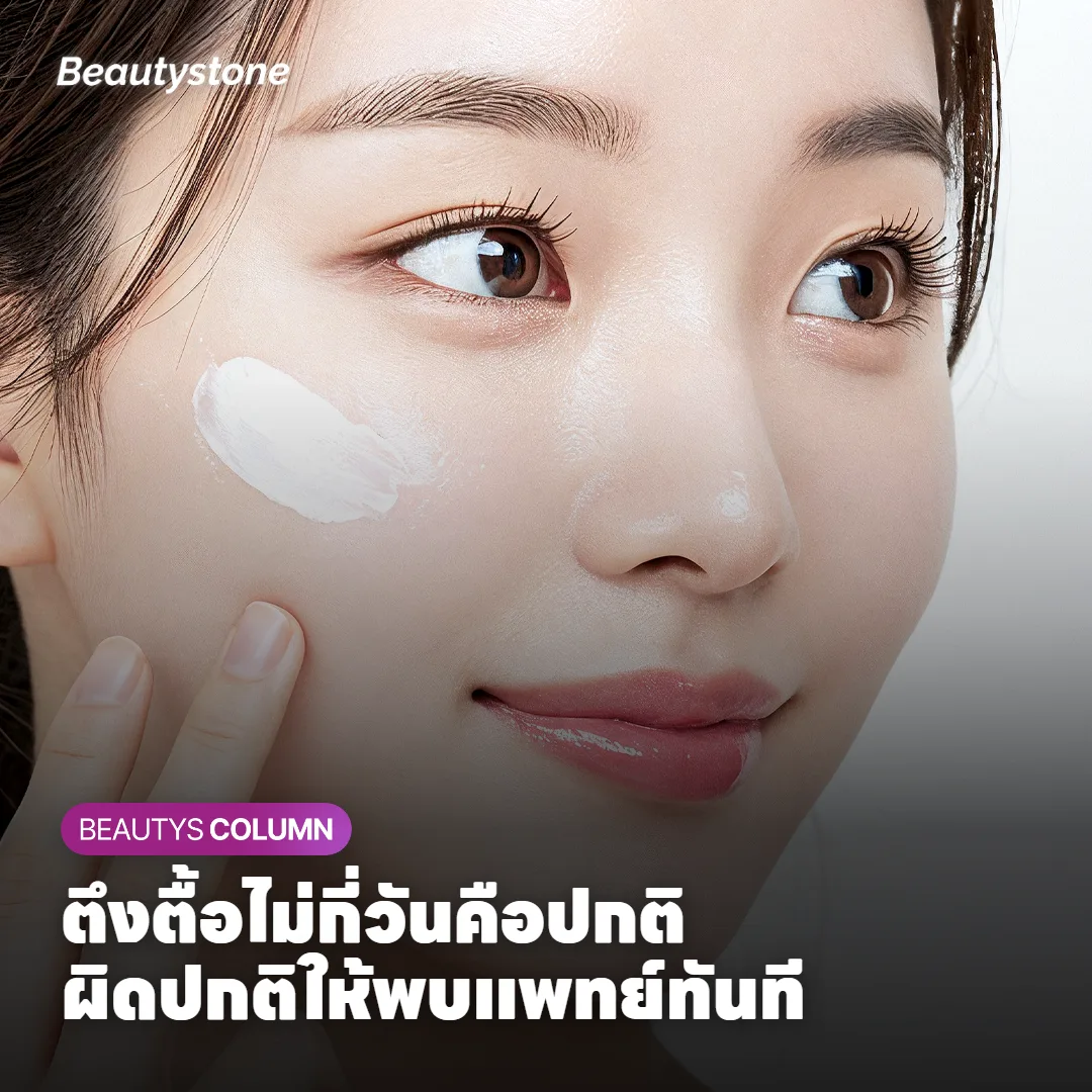 อาการแบบไหนปกติ และแบบไหนควรกลับมาให้แพทย์ดู