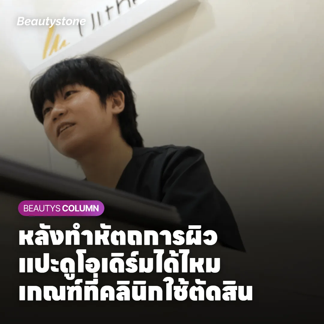 แปะได้หรือไม่ได้ ตัดสินจากสภาพแผล ไม่ใช่ชื่อหัตถการ