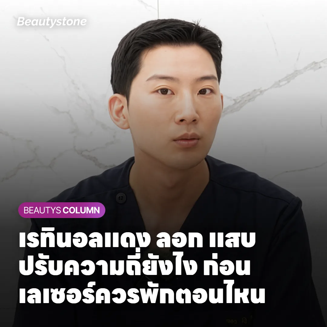 แดง ลอก แสบ ส่วนใหญ่คือความถี่ไม่ตรง ไม่ใช่การแพ้