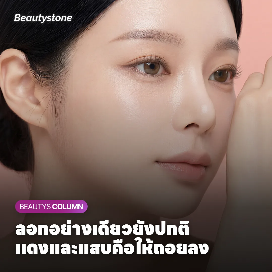 อ่านสัญญาณผิว แบบไหนปกติ แบบไหนควรลดหรือหยุด