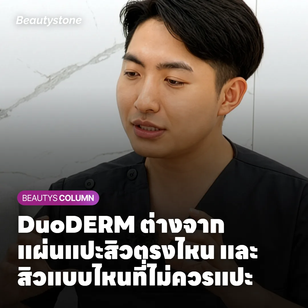DuoDERM กับแผ่นแปะสิวทั่วไป ต่างกันที่ตรงไหน