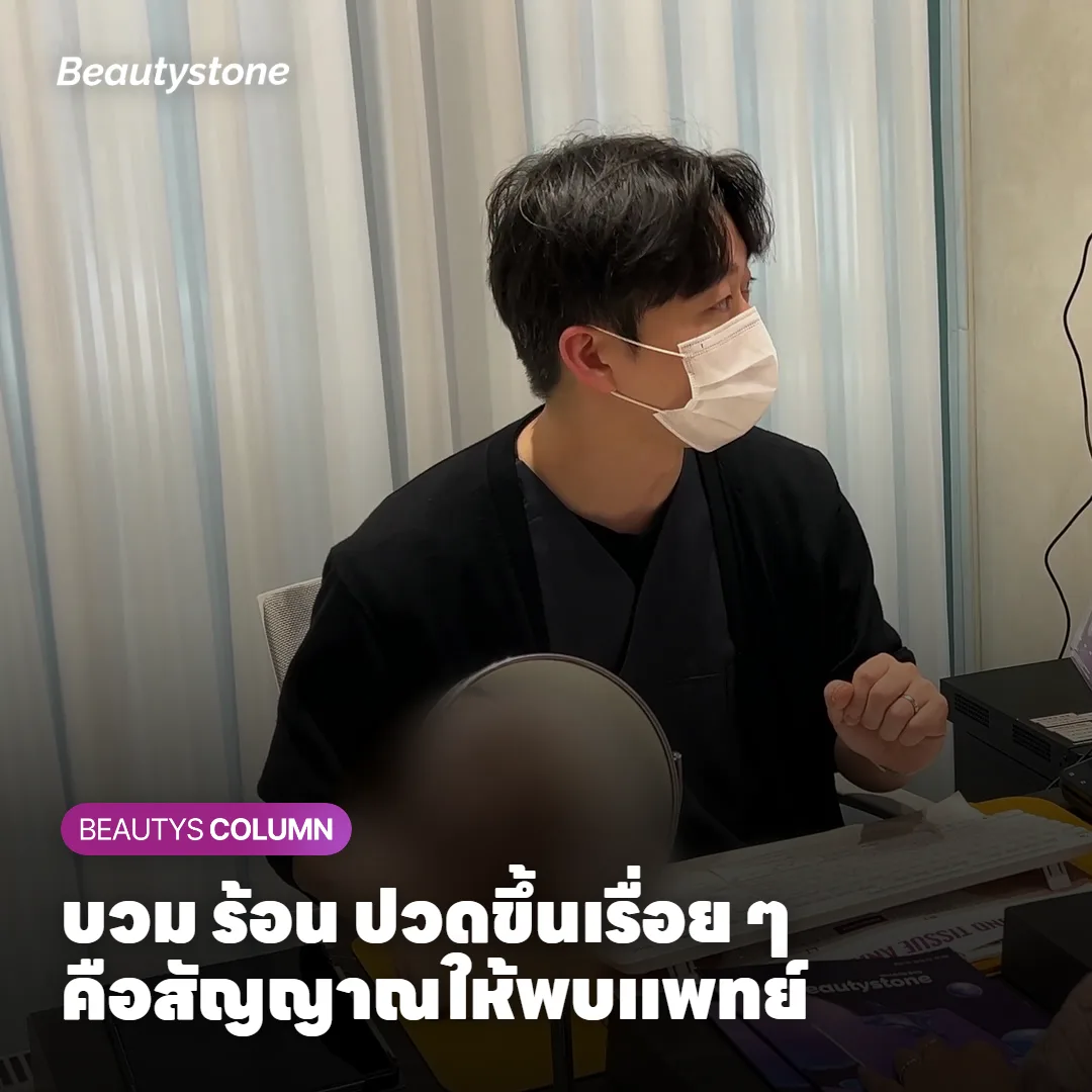แปะแล้วแดงหรือบวมขึ้น ปกติหรือควรพบแพทย์