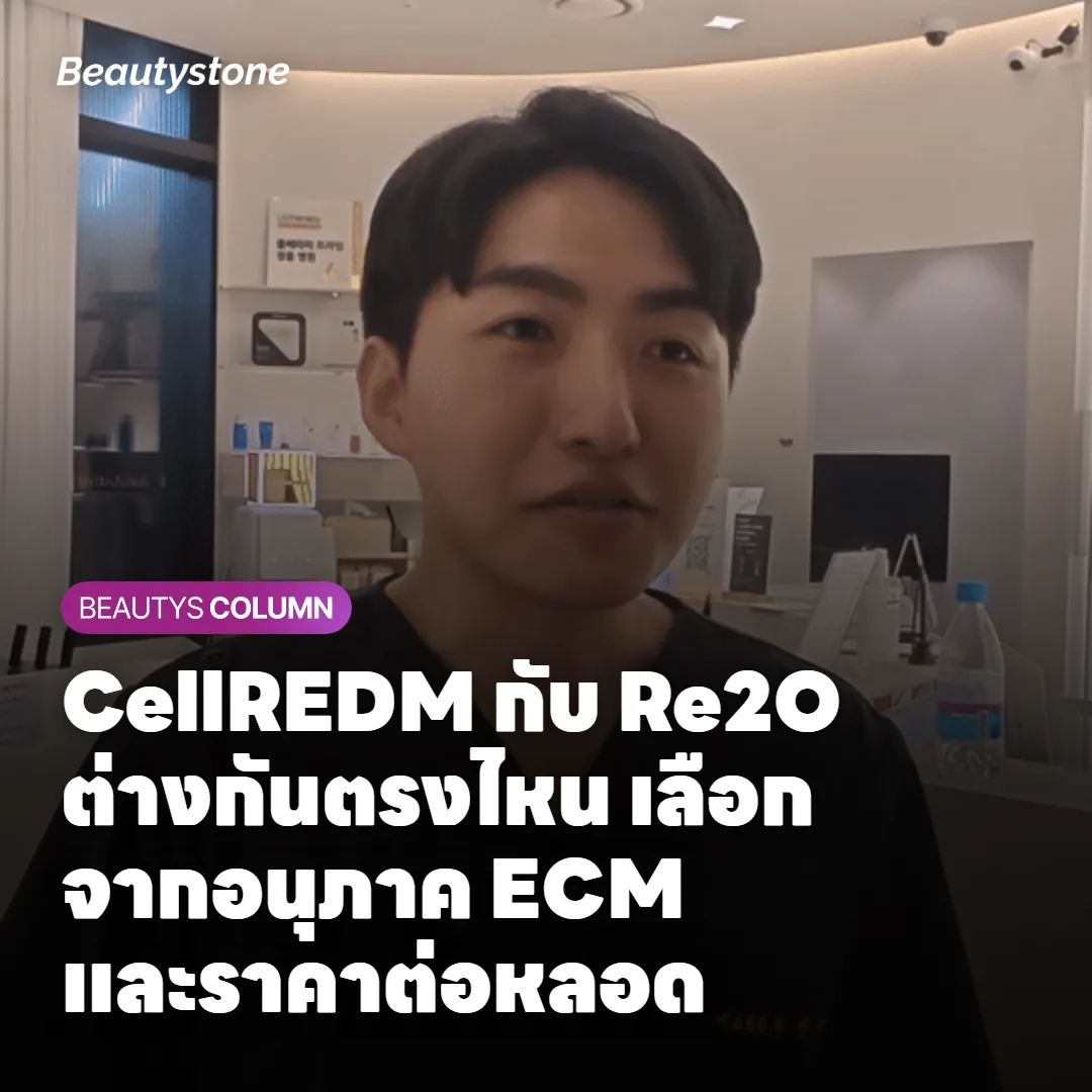 เลือก CellREDM หรือ Re2O ดี ถ้าตัดจากสิ่งที่อยากได้จริง ๆ
