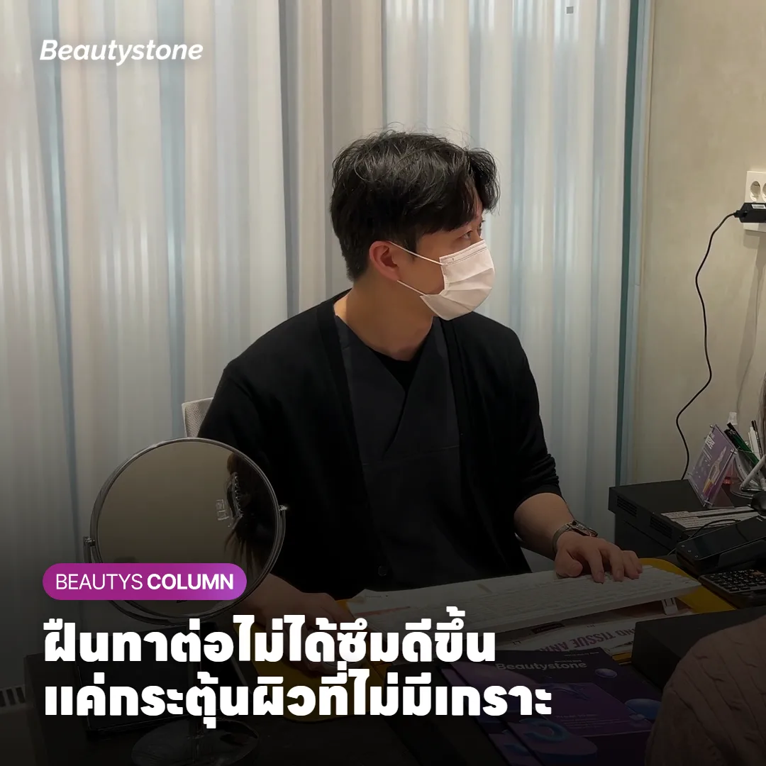 ทำไมฝืนทาต่อแล้วยิ่งแย่ลง ทั้งที่เป็นสารที่ดี