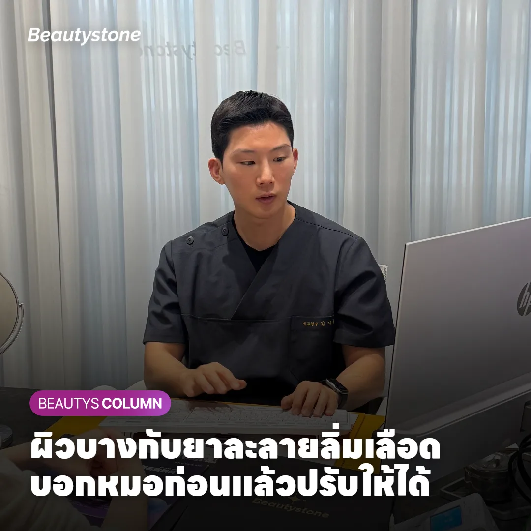 ทำไมบางคนช้ำง่ายกว่าคนอื่น และควรบอกหมออะไรก่อนทำ