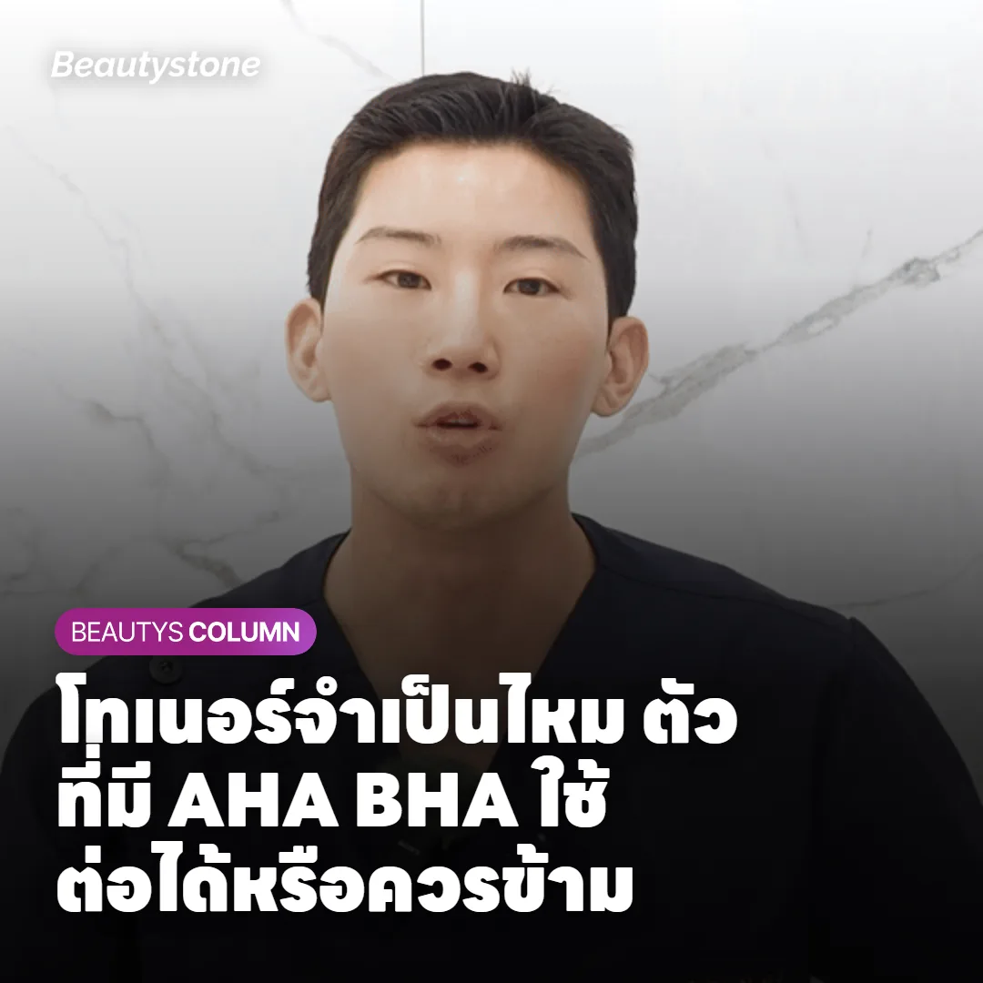 โทเนอร์ไม่ใช่ขั้นตอนบังคับ แต่มีวันที่ควรพัก