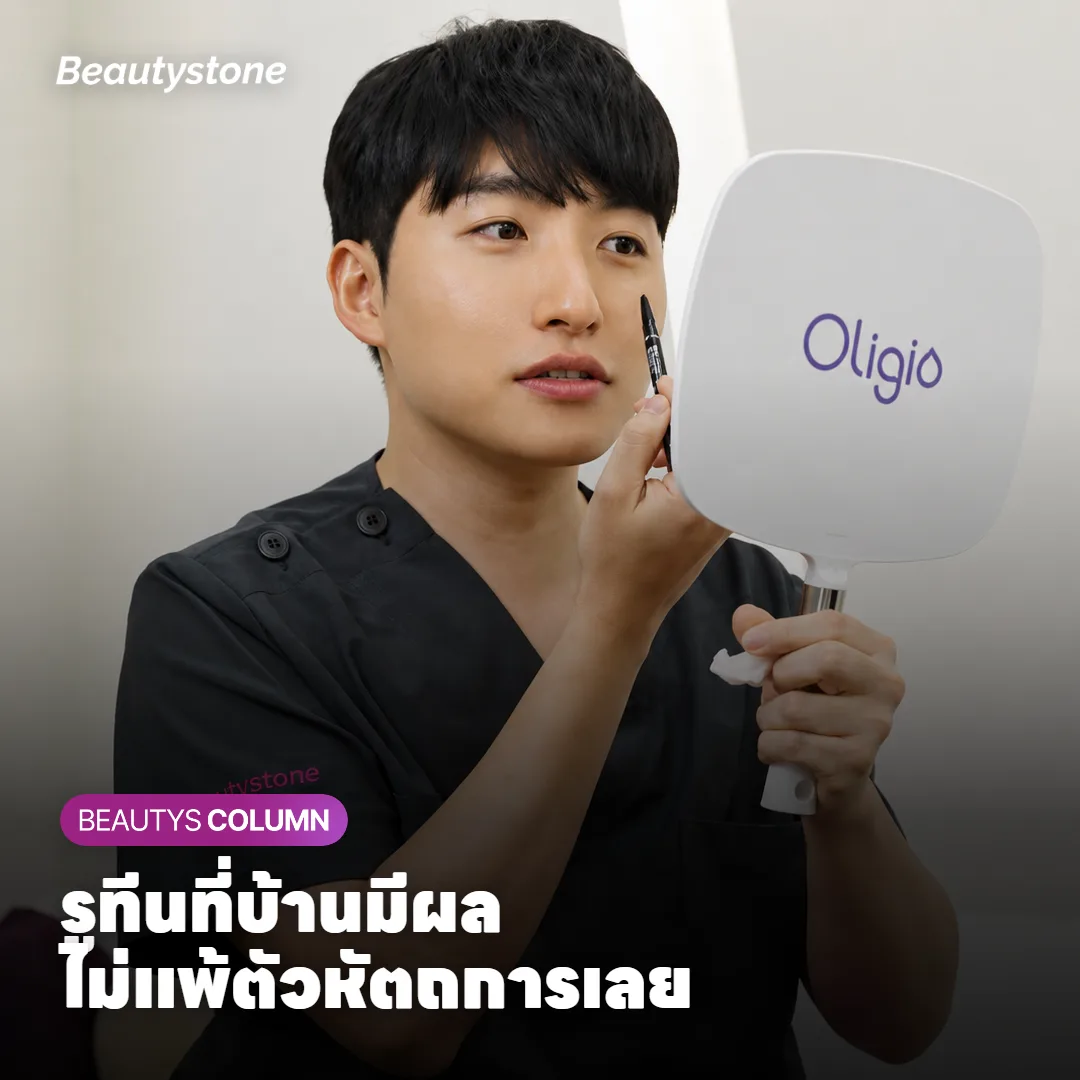 รูทีนที่บ้านมีผลไม่แพ้หัตถการ เราจึงถามถึงมันเสมอ