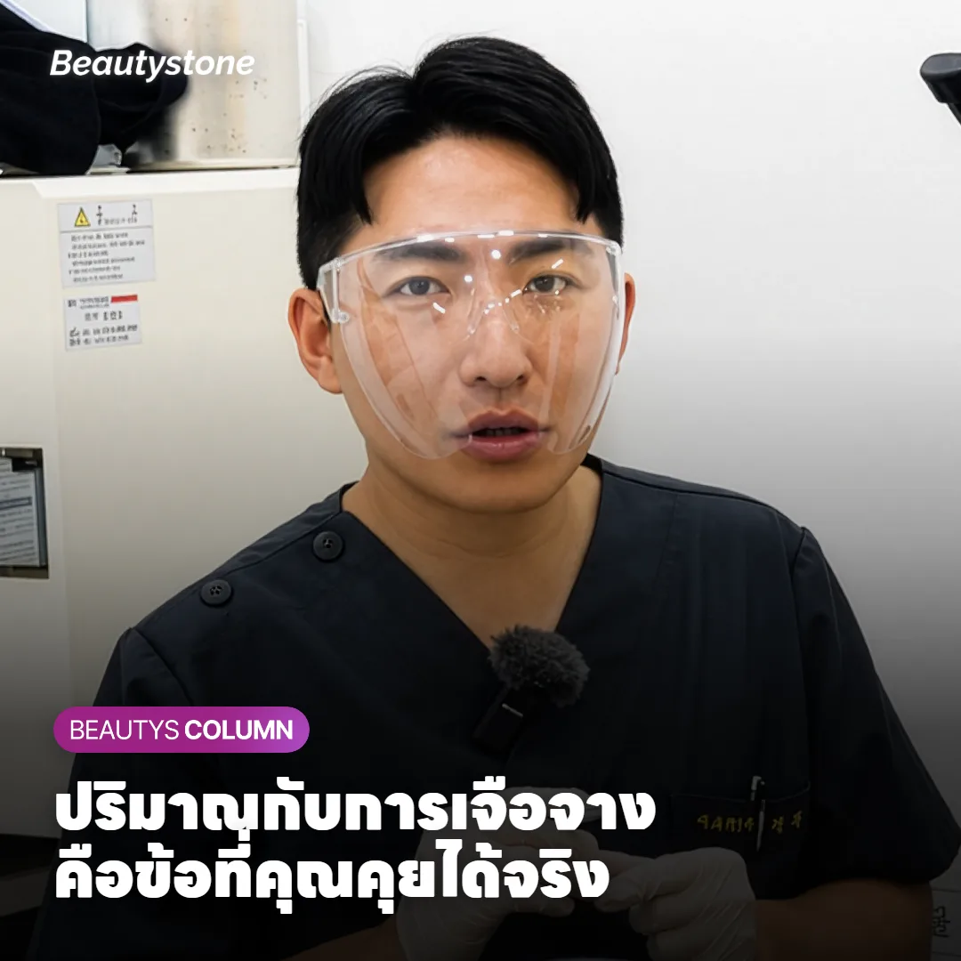 ปริมาณและการเจือจาง ตัวแปรที่คุยได้จริงตั้งแต่ในห้องตรวจ