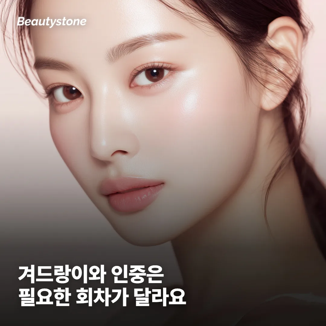 인중과 겨드랑이는 왜 회차가 갈릴까요?