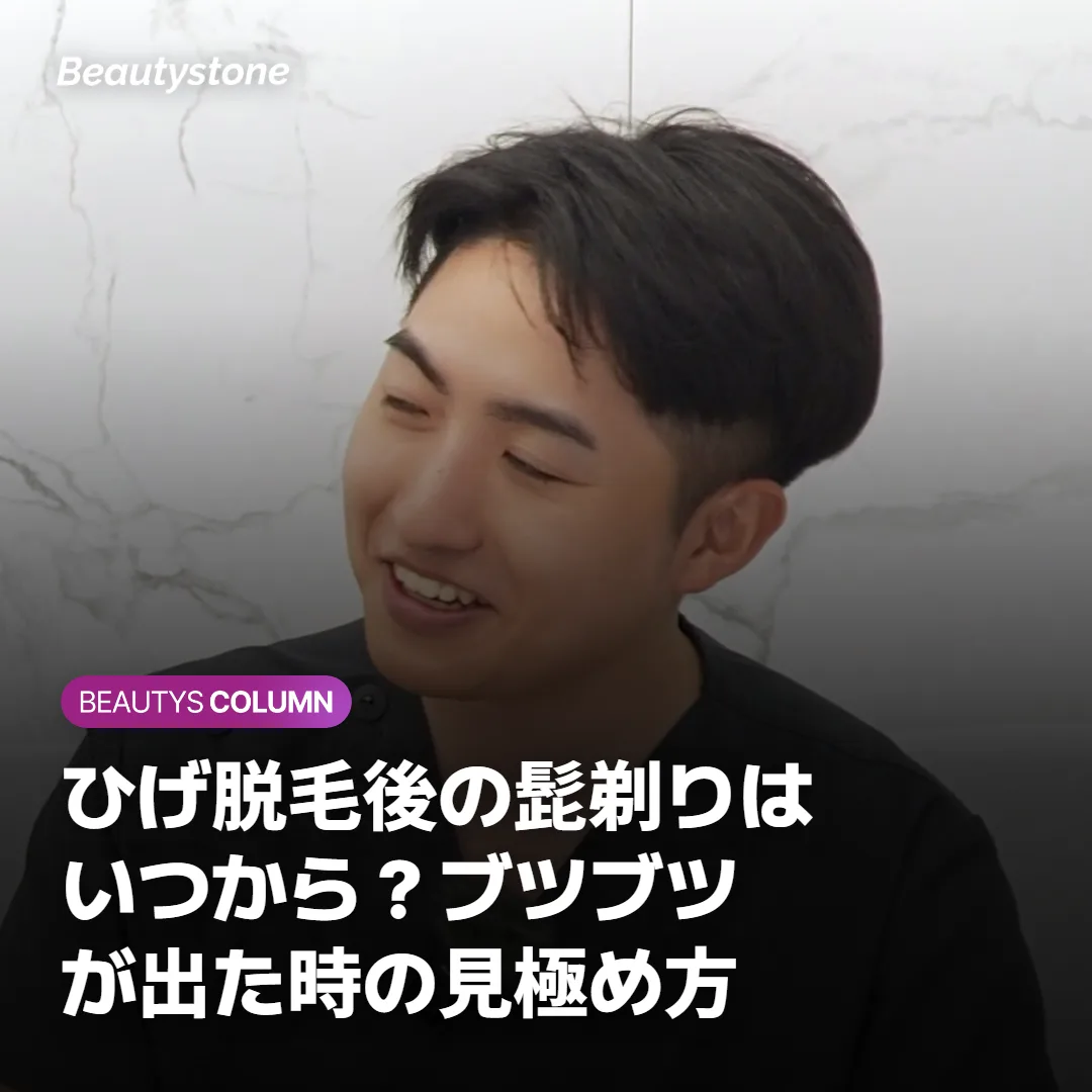 ひげ脱毛後の髭剃りはいつから？ブツブツが出た時の見極め方