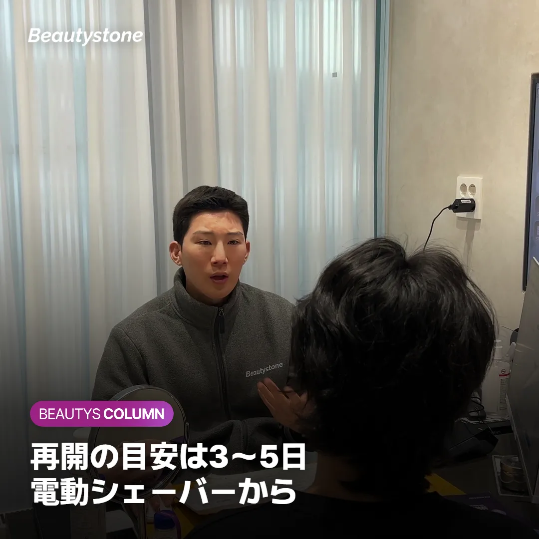 ひげ脱毛のあと、髭剃りはいつから再開できますか