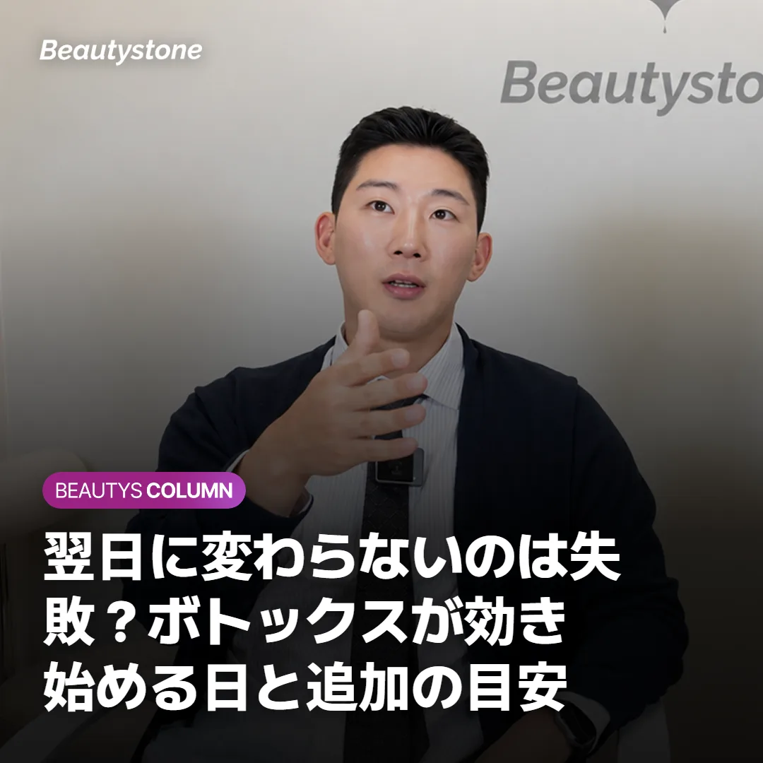 翌日に変わらないのは失敗？ボトックスが効き始める日と追加の目安