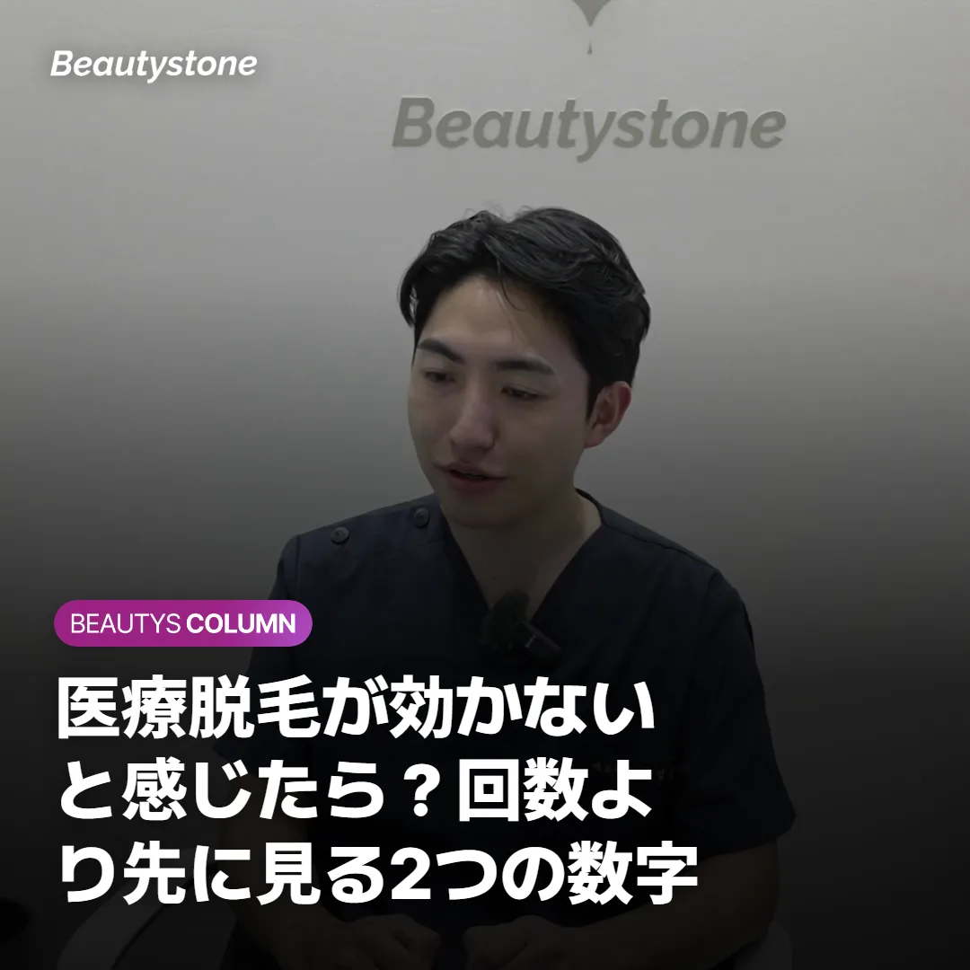 医療脱毛が効かないと感じたら？回数より先に見る2つの数字