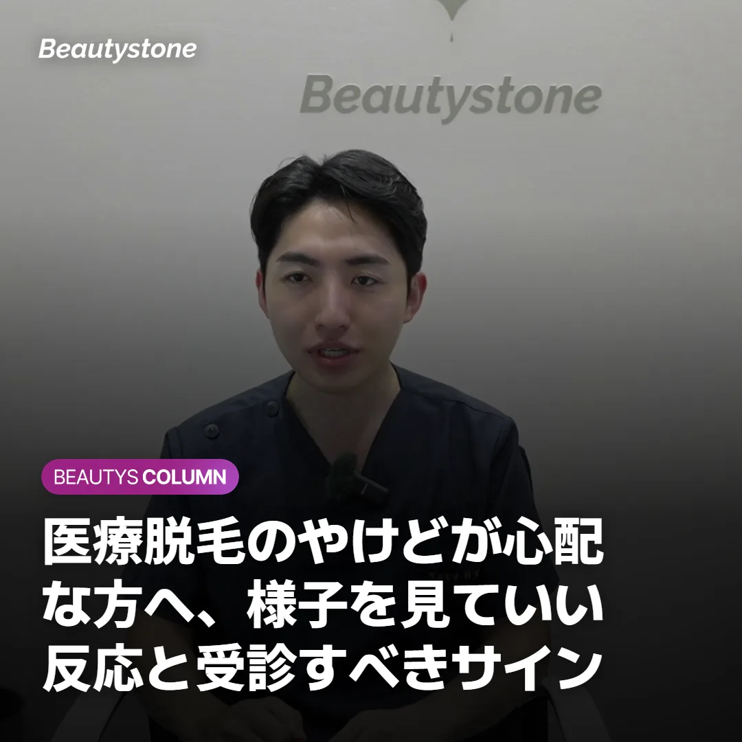 医療脱毛のやけどが心配な方へ、様子を見ていい反応と受診すべきサイン