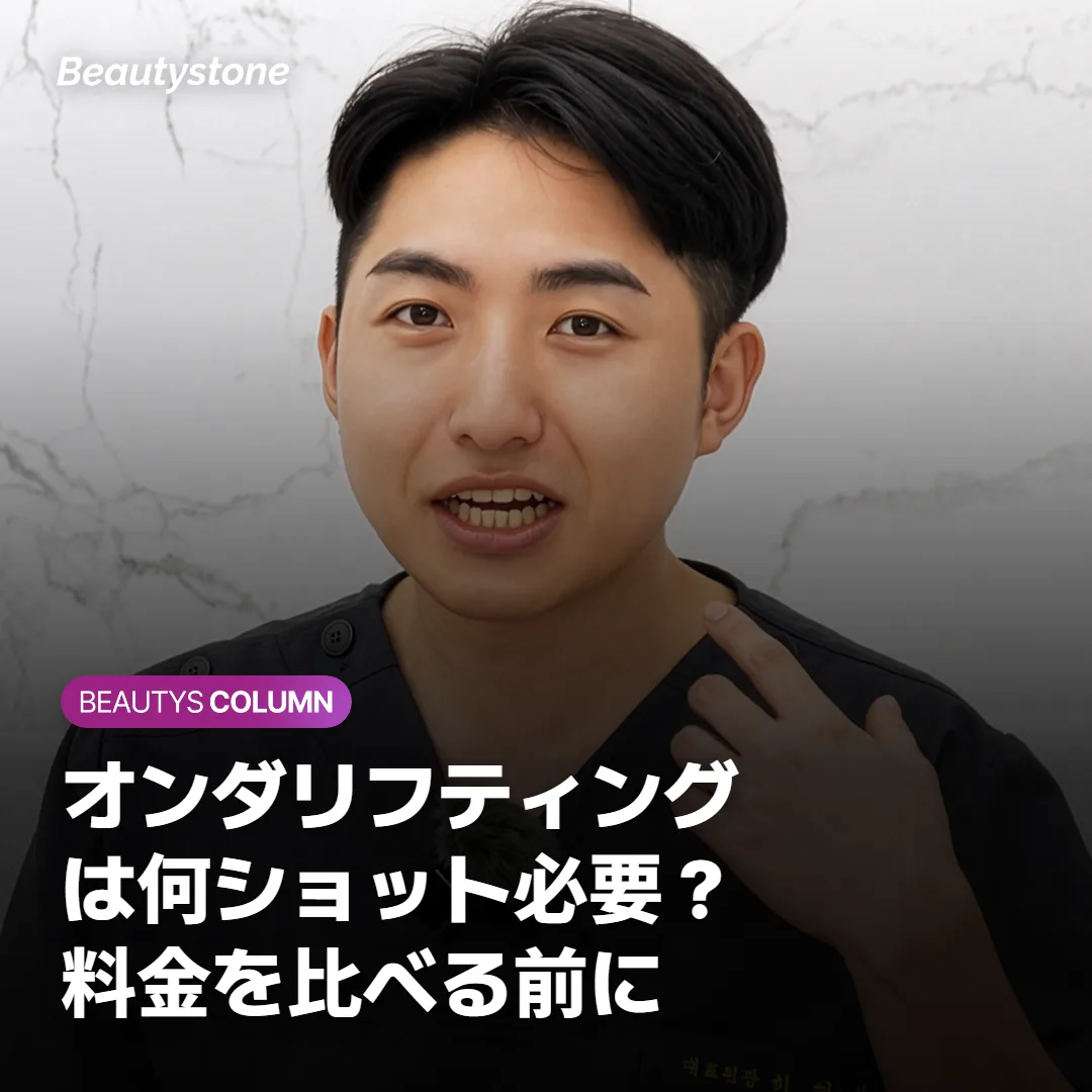 オンダリフティングは何ショット必要？料金を比べる前に