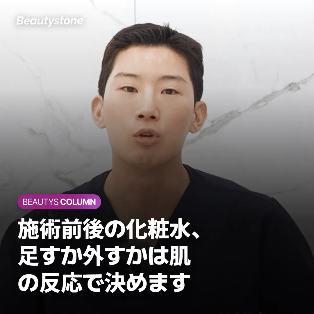 施術前後の化粧水、足すか外すかは肌の反応で決めます