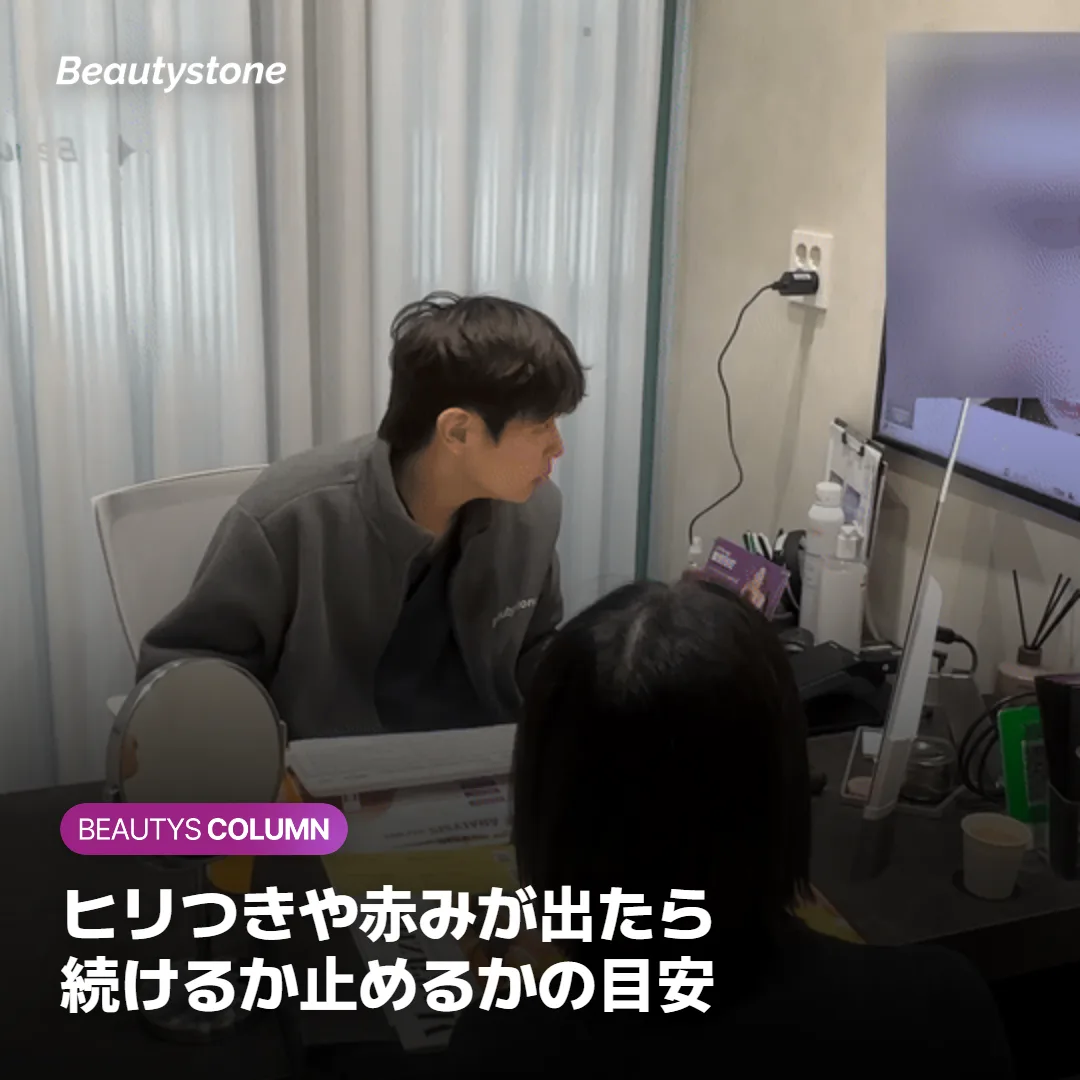 ヒリつきや赤みが出たときに続けるか止めるかを判断する