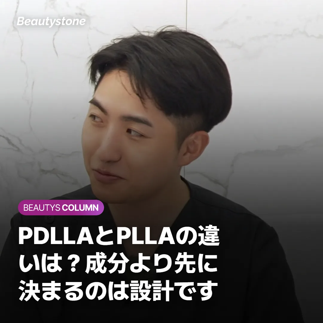 PDLLAとPLLAの違いは？成分より先に決まるのは設計です