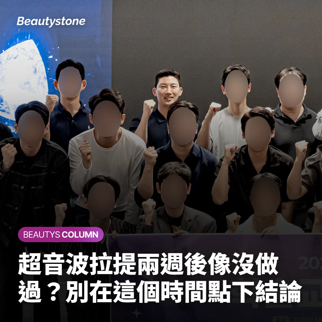 超音波拉提兩週後像沒做過？別在這個時間點下結論