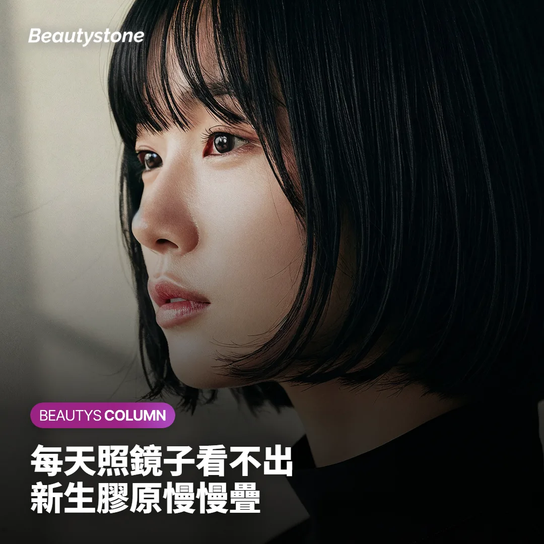 每天照鏡子看不出變化，因為新生膠原是慢慢堆疊的