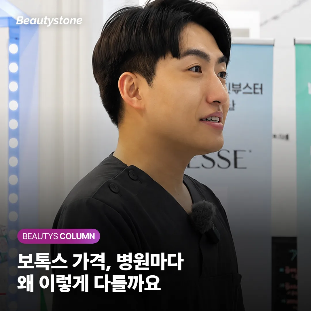 보톡스 가격, 병원마다 왜 다를까요 — 견적에서 볼 네 가지