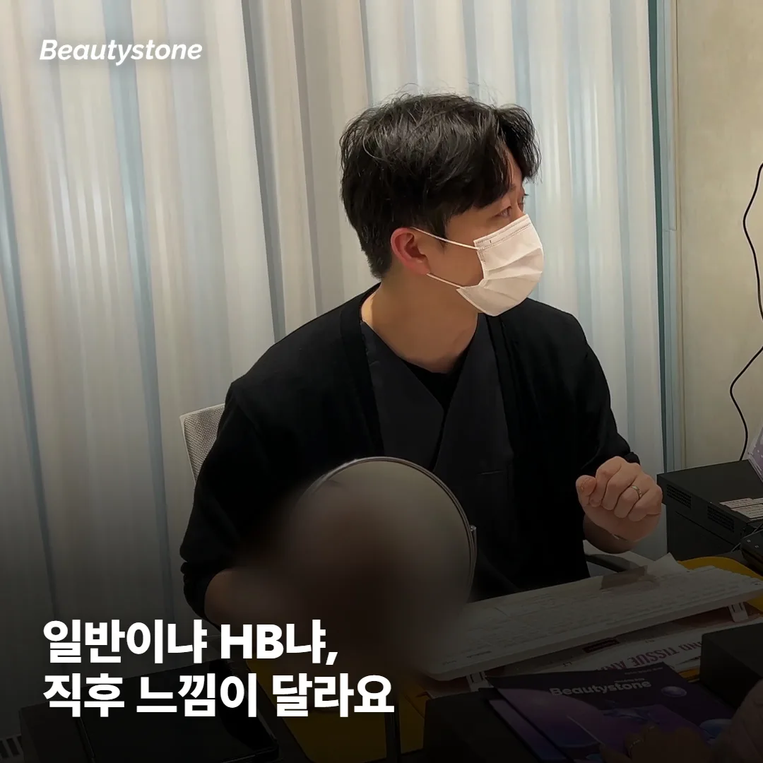 리쥬란과 리쥬란 HB, 직후 느낌이 왜 다를까요
