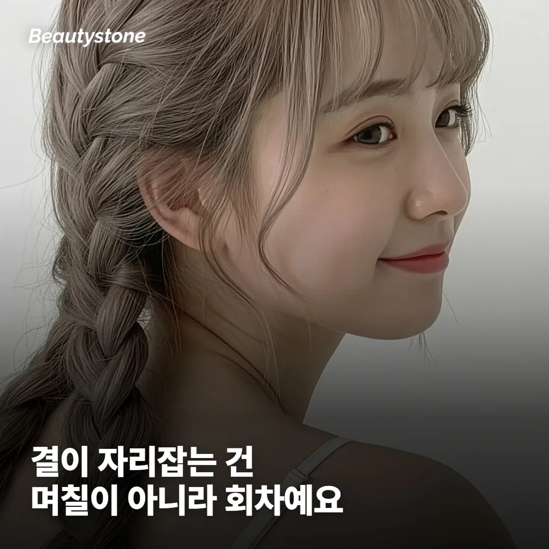 결이 자리잡는 건 며칠이 아니라 회차예요