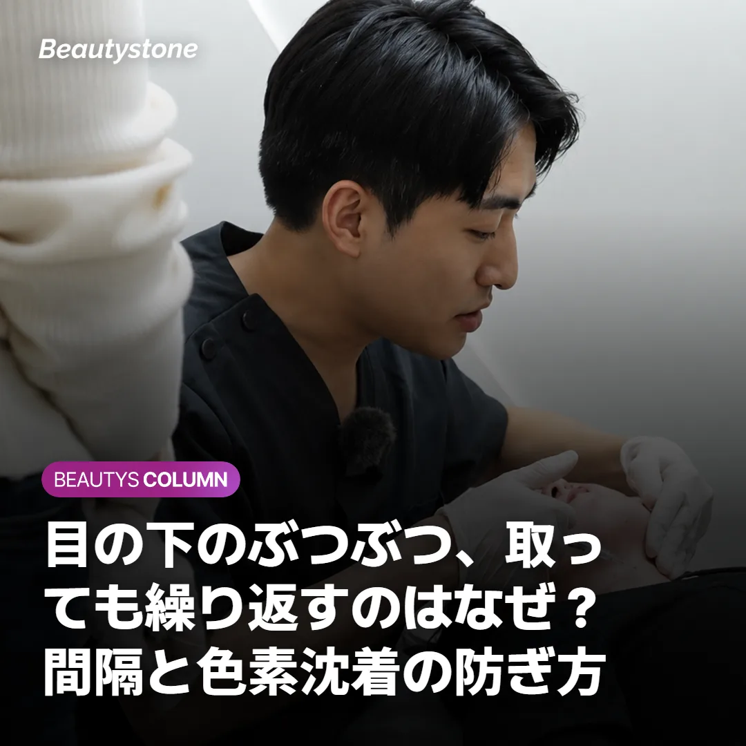 目の下のぶつぶつ、取っても繰り返すのはなぜ？間隔と色素沈着の防ぎ方