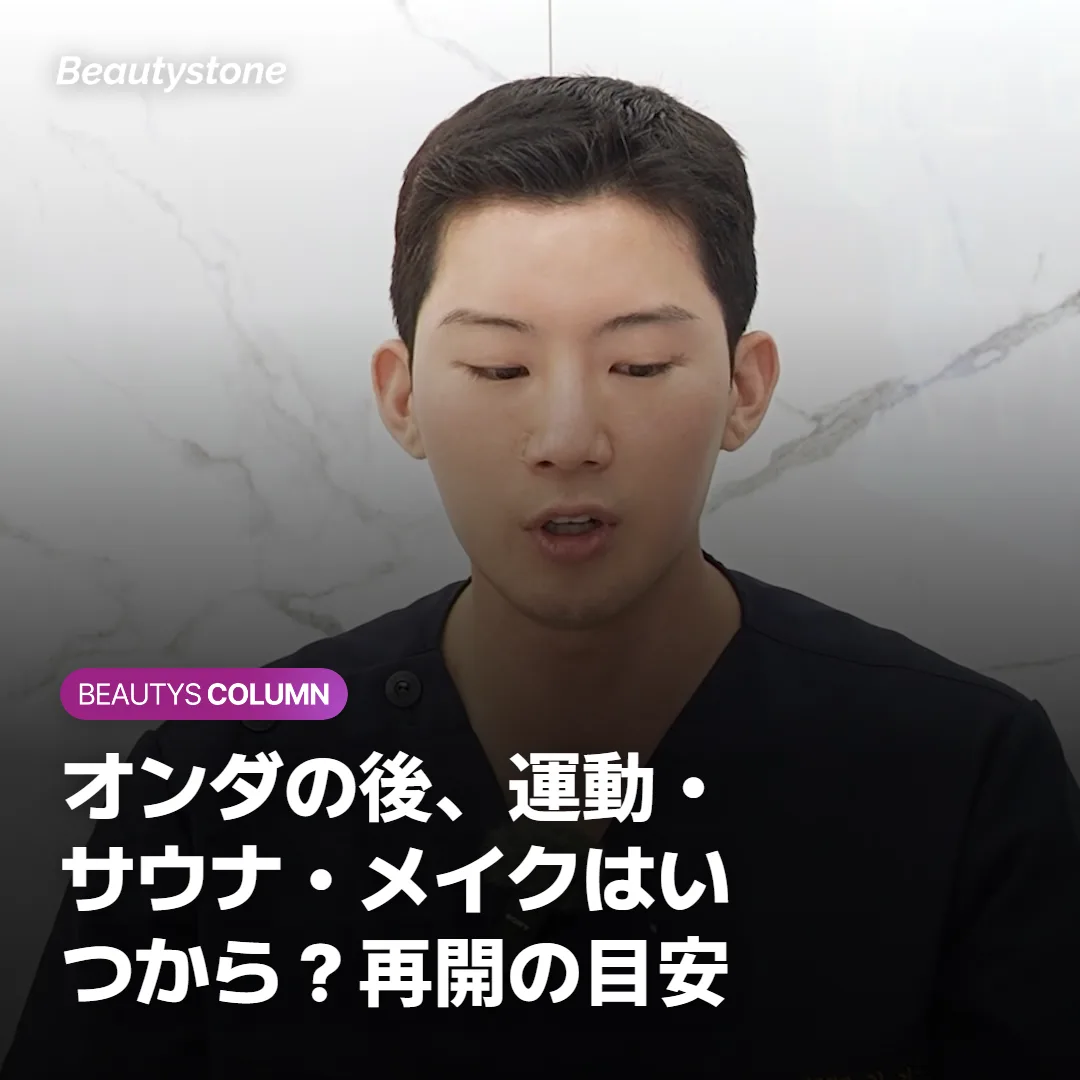 オンダの後、運動・サウナ・メイクはいつから？再開の目安