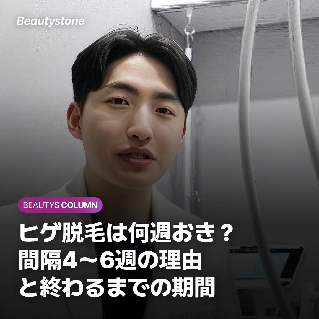 ヒゲ脱毛は何週おき？間隔4〜6週の理由と終わるまでの期間