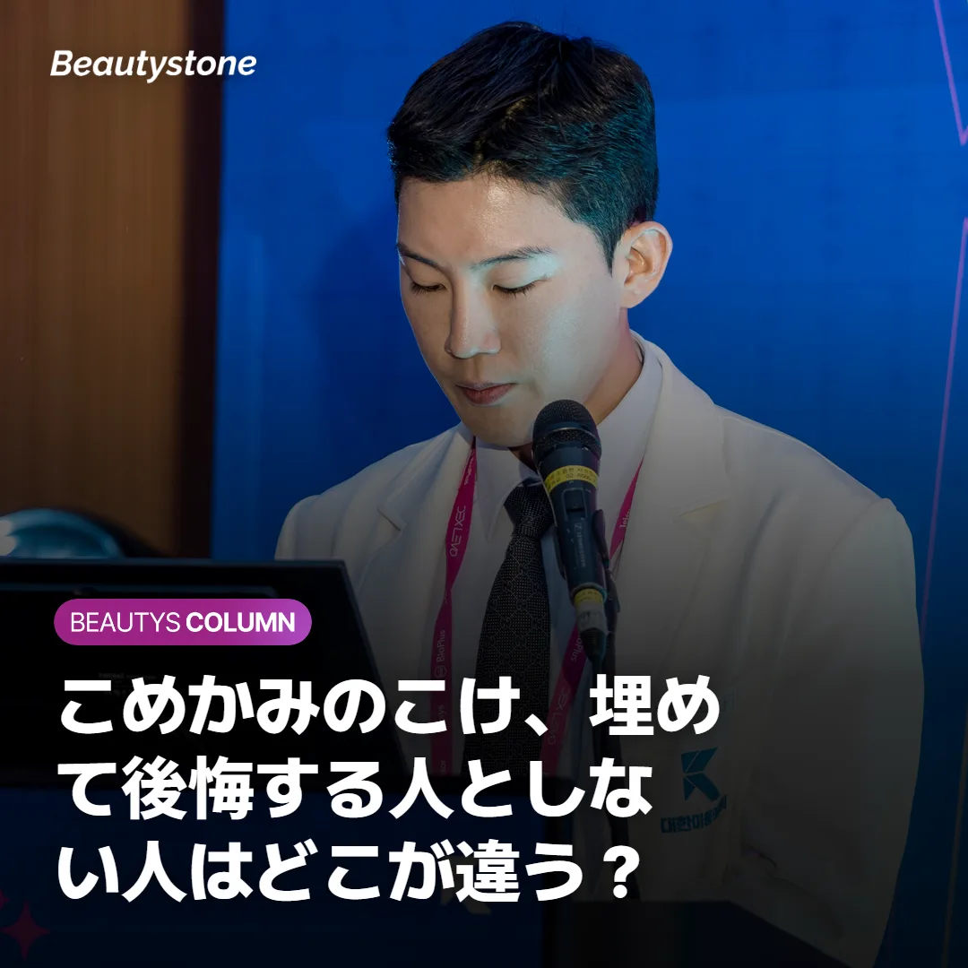 こめかみのこけ、埋めて後悔する人としない人はどこが違う？