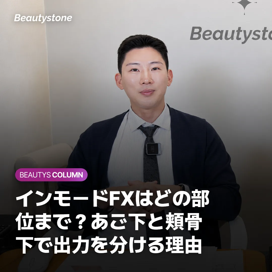 インモードFXはどの部位まで？あご下と頬骨下で出力を分ける理由