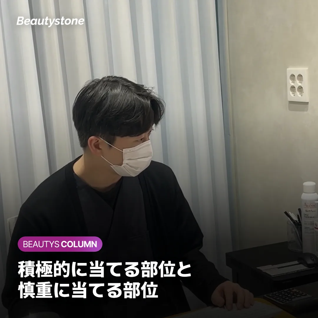 積極的に当てる部位と、慎重に進める部位の分け方