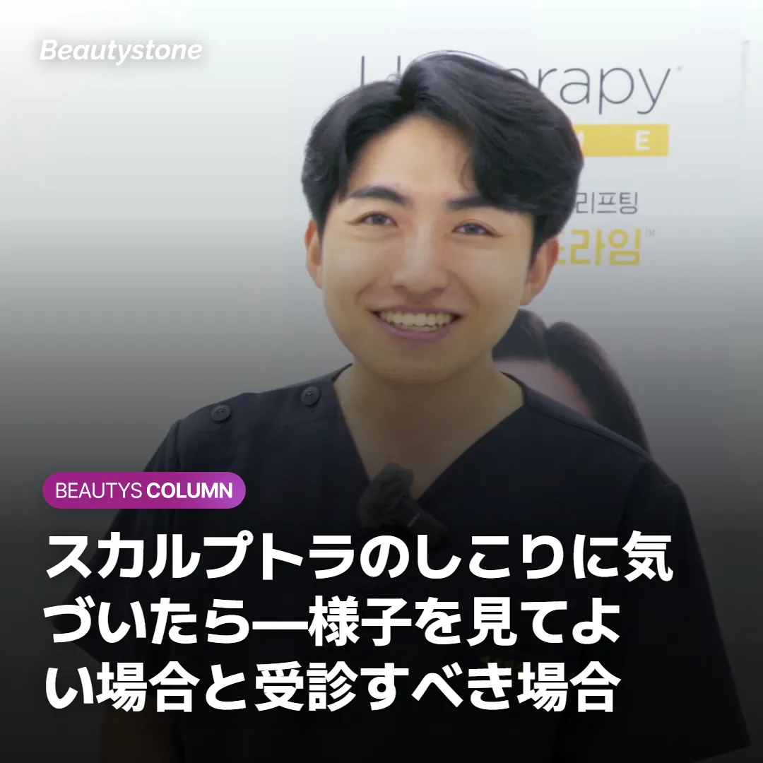 スカルプトラのしこりに気づいたら—様子を見てよい場合と受診すべき場合