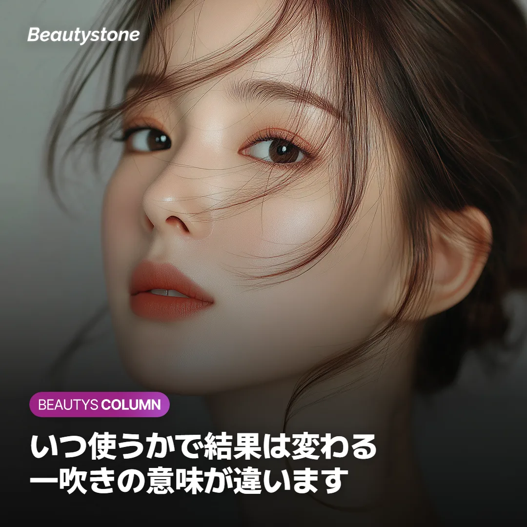 使うタイミングで結果が変わります