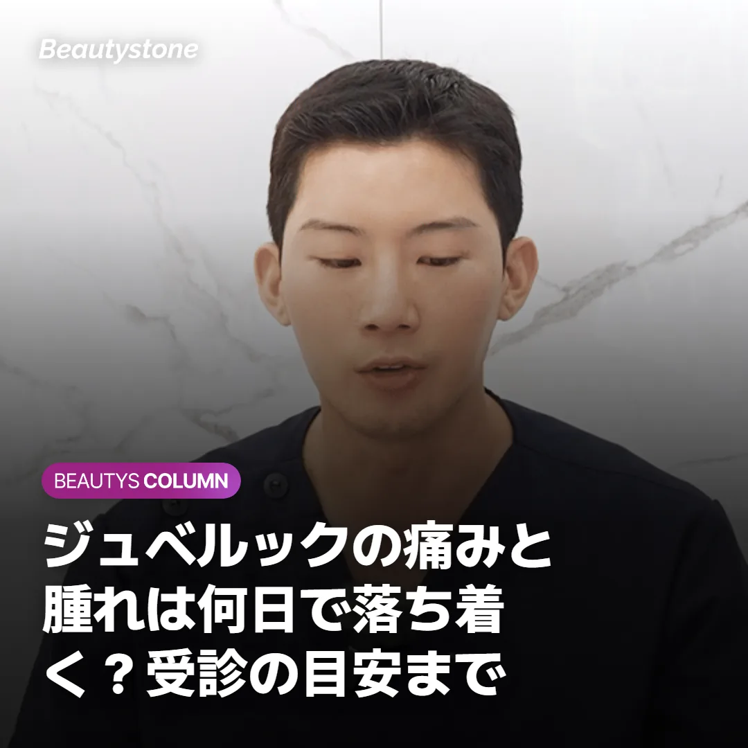 ジュベルックの痛みと腫れは何日で落ち着く？受診の目安まで