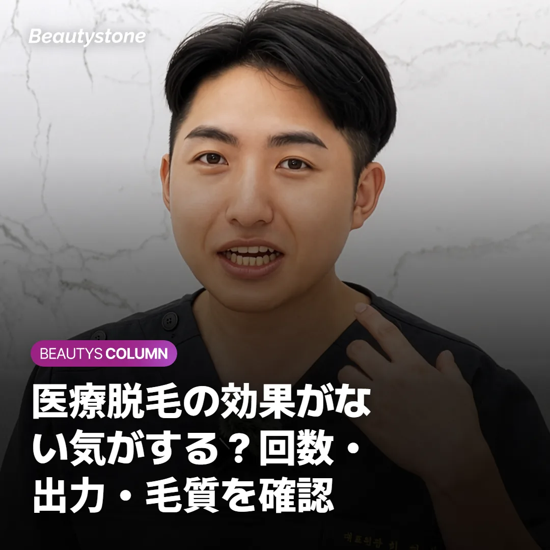 医療脱毛の効果がない気がする？回数・出力・毛質を確認