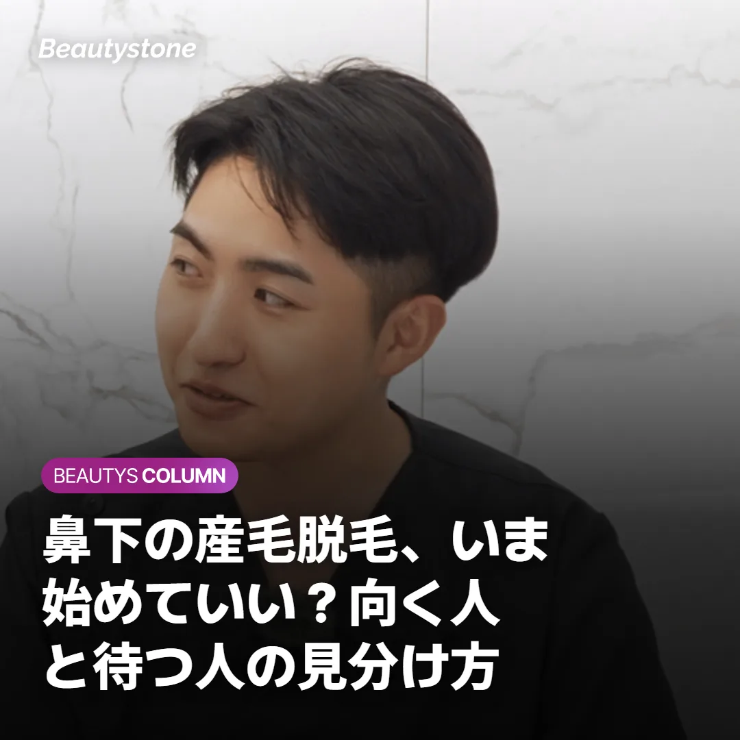 鼻下の産毛脱毛、いま始めていい？向く人と待つ人の見分け方