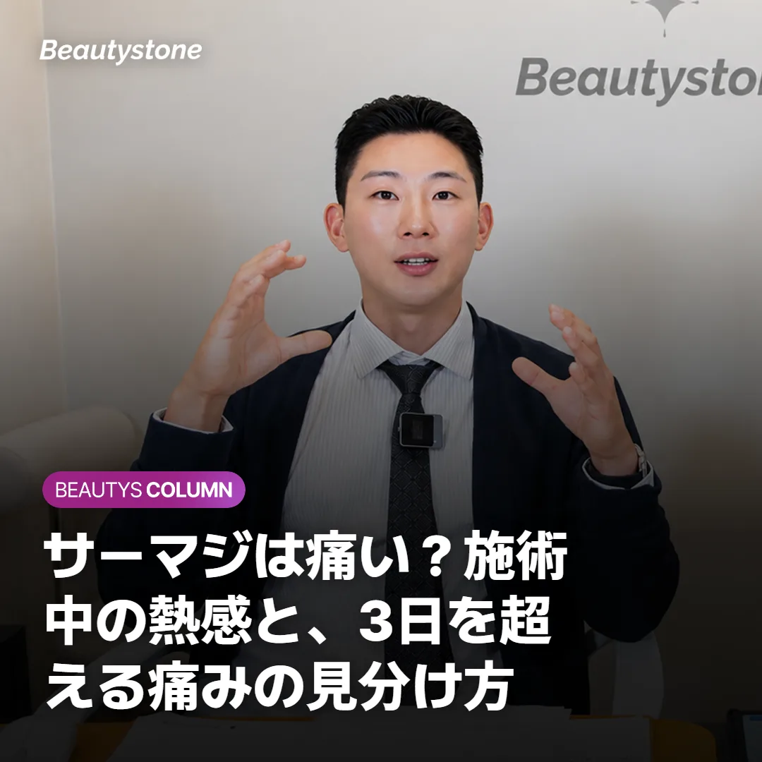 サーマジは痛い？施術中の熱感と、3日を超える痛みの見分け方