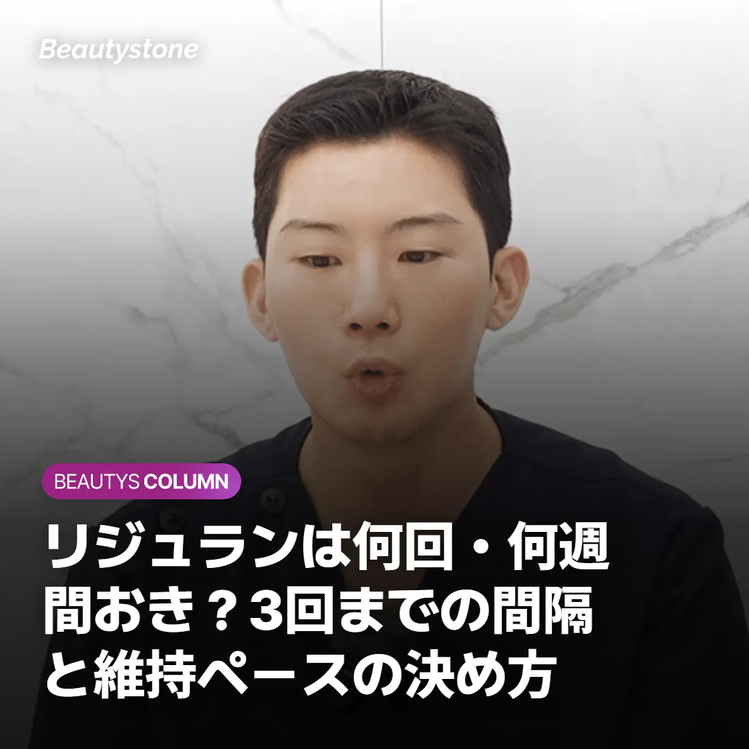 リジュランは何回・何週間おき？3回までの間隔と維持ペースの決め方