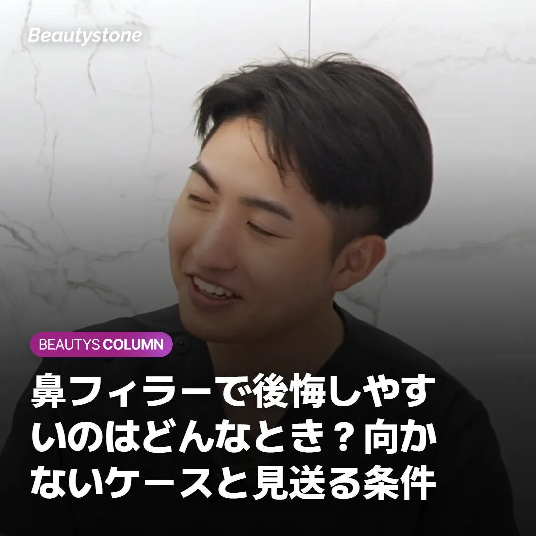 鼻フィラーで後悔しやすいのはどんなとき？向かないケースと見送る条件